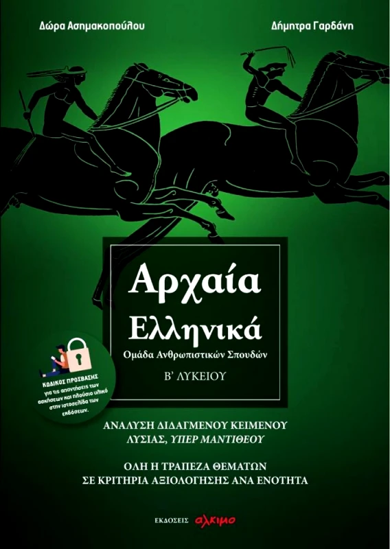ΑΛΚΙΜΟ ΑΡΧΑΙΑ ΕΛΛΗΝΙΚΑ Β ΛΥΚ.