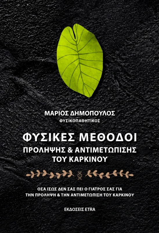 ETRA PUBLISHING ΦΥΣΙΚΕΣ ΜΕΘΟΔΟΙ ΠΡΟΛΗΨΗΣ ΚΑΙ ΑΝΤΙΜΕΤΩΠΙΣΗΣ ΤΟΥ ΚΑΡΚΙΝΟΥ