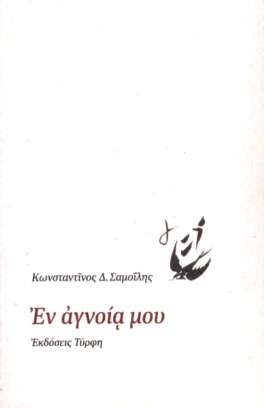 ΕΚΔΟΣΕΙΣ ΤΥΡΦΗ ΕΝ ΑΓΝΟΙΑ ΜΟΥ