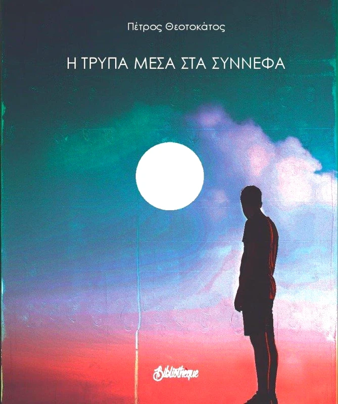 BIBLIOTHEQUE Η ΤΡΥΠΑ ΜΕΣΑ ΣΤΑ ΣΥΝΝΕΦΑ