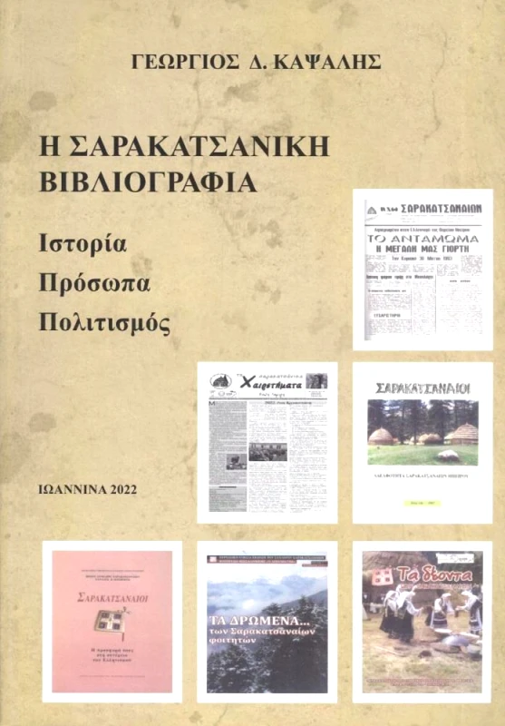 ΚΑΨΑΛΗΣ Η ΣΑΡΑΚΑΤΣΑΝΙΚΗ ΒΙΒΛΙΟΓΡΑΦΙΑ