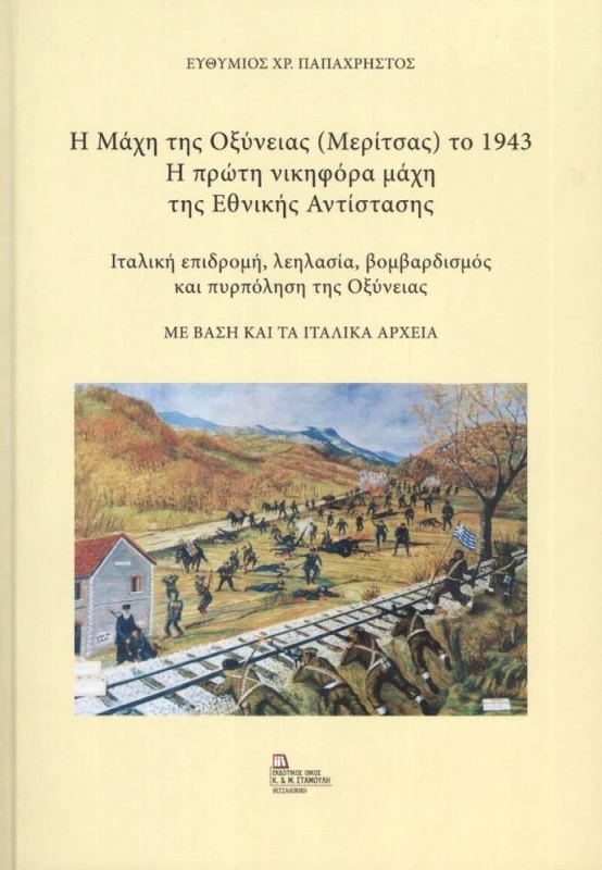 ΕΚΔΟΤΙΚΟΣ ΟΙΚΟΣ ΑΝΤ.ΣΤΑΜΟΥΛΗ Η ΜΑΧΗ ΤΗΣ ΟΞΥΝΕΙΑΣ (ΜΕΡΙΤΣΑΣ) ΤΟ 1943. Η ΠΡΩΤΗ ΝΙΚΗΦΟΡΑ ΜΑΧΗ ΤΗΣ ΕΘΝΙΚΗΣ ΑΝΤΙΣΤΑΣΗΣ