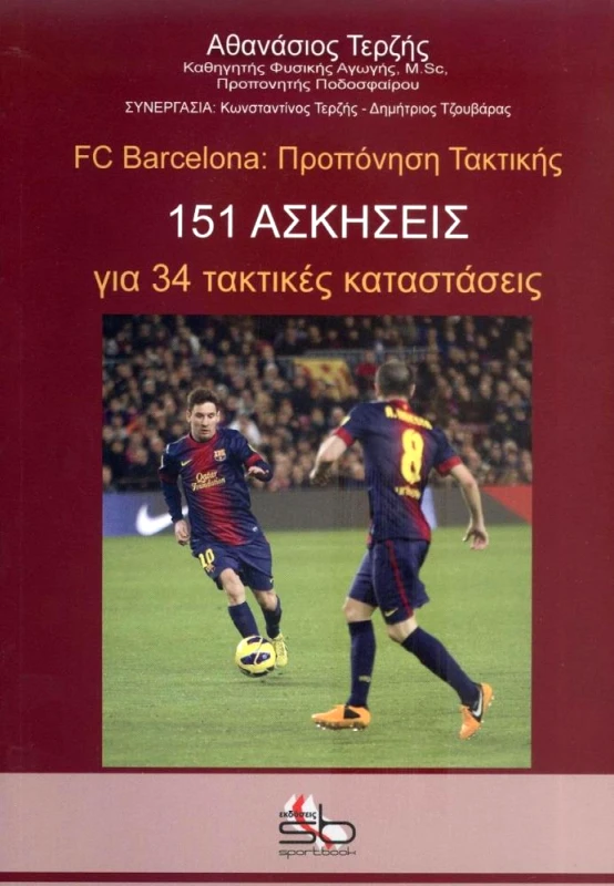 SPORTBOOK FC BARCELONA ΠΡΟΠΟΝΗΣΗ ΤΑΚΤΙΚΗΣ 151 ΑΣΚΗΣΕΙΣ ΓΙΑ 34 ΤΑΚΤΙΚΕΣ ΚΑΤΑΣΤΑΣΕΙΣ