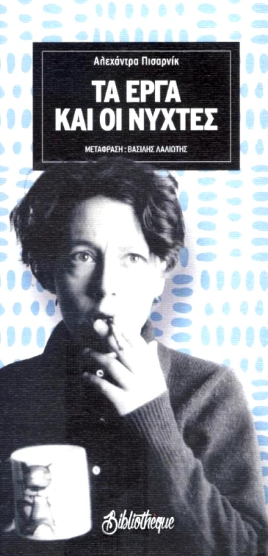 BIBLIOTHEQUE ΤΑ ΕΡΓΑ ΚΑΙ ΟΙ ΝΥΧΤΕΣ