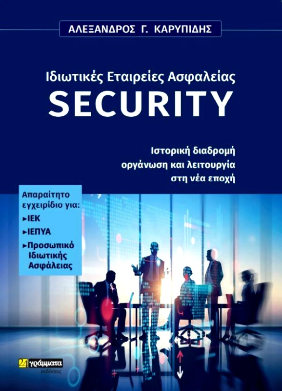 ΙΔΙΩΤΙΚΕΣ ΕΤΑΙΡΕΙΕΣ ΑΣΦΑΛΕΙΑΣ SECURITY φωτογραφία