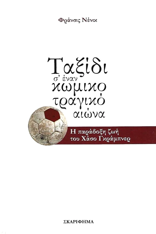 ΣΚΑΡΙΦΗΜΑ ΤΑΞΙΔΙ Σ' ΕΝΑΝ ΚΩΜΙΚΟ ΤΡΑΓΙΚΟ ΑΙΩΝΑ