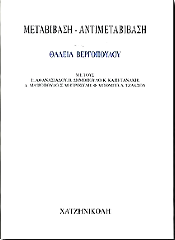 ΧΑΤΖΗΝΙΚΟΛΗ ΜΕΤΑΒΙΒΑΣΗ ΑΝΤΙΜΕΤΑΒΙΒΑΣΗ