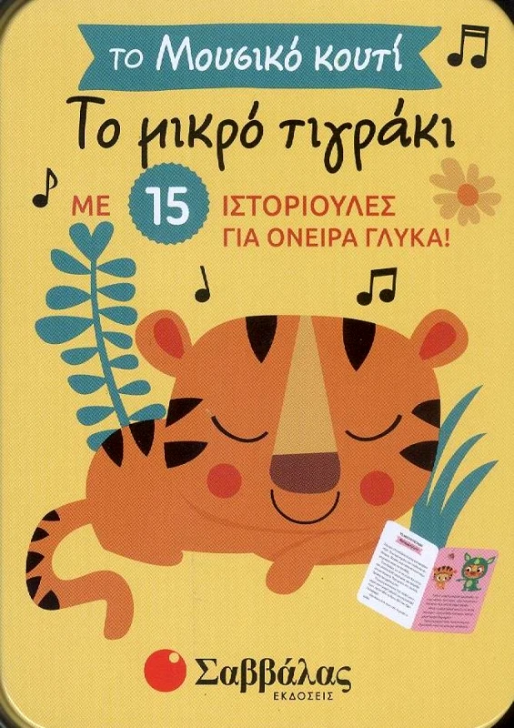 ΣΑΒΒΑΛΑΣ ΤΟ ΜΟΥΣΙΚΟ ΚΟΥΤΙ ΤΟ ΜΙΚΡΟ ΤΙΓΡΑΚΙ