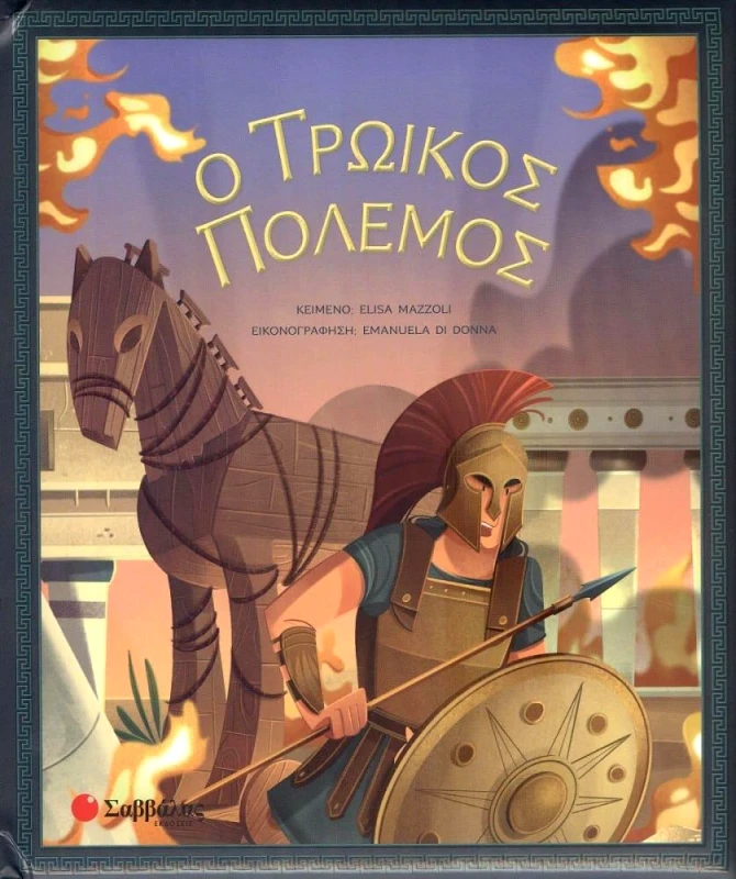 ΣΑΒΒΑΛΑΣ Ο ΤΡΩΙΚΟΣ ΠΟΛΕΜΟΣ