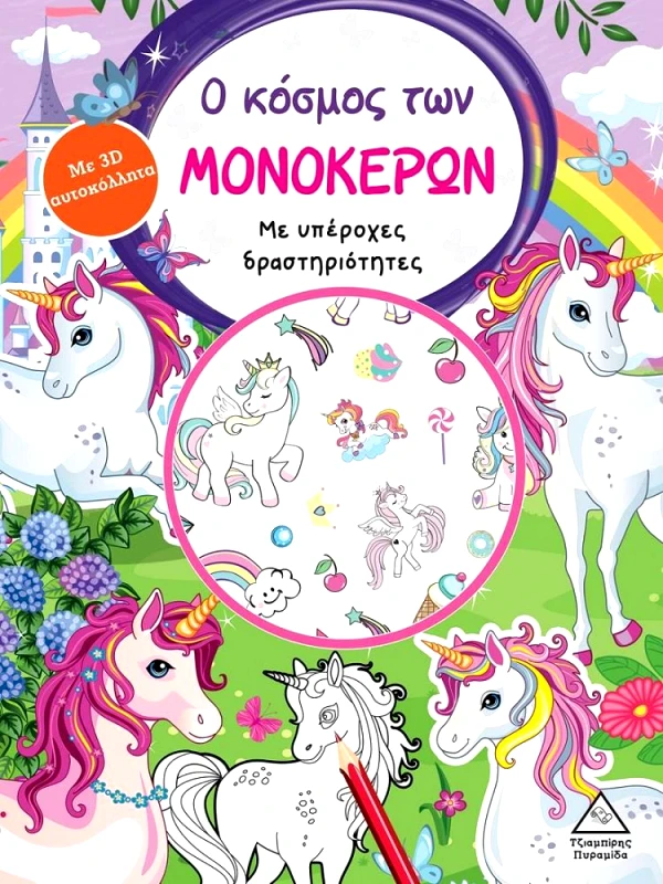 ΤΖΙΑΜΠΙΡΗΣ-ΠΥΡΑΜΙΔΑ Ο ΚΟΣΜΟΣ ΤΩΝ ΜΟΝΟΚΕΡΩΝ