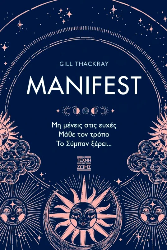 Η ΤΕΧΝΗ ΤΗΣ ΖΩΗΣ MANIFEST