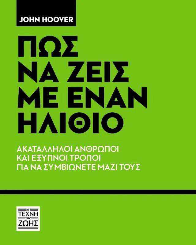 Η ΤΕΧΝΗ ΤΗΣ ΖΩΗΣ ΠΩΣ ΝΑ ΖΕΙΣ ΜΕ ΕΝΑΝ ΗΛΙΘΙΟ