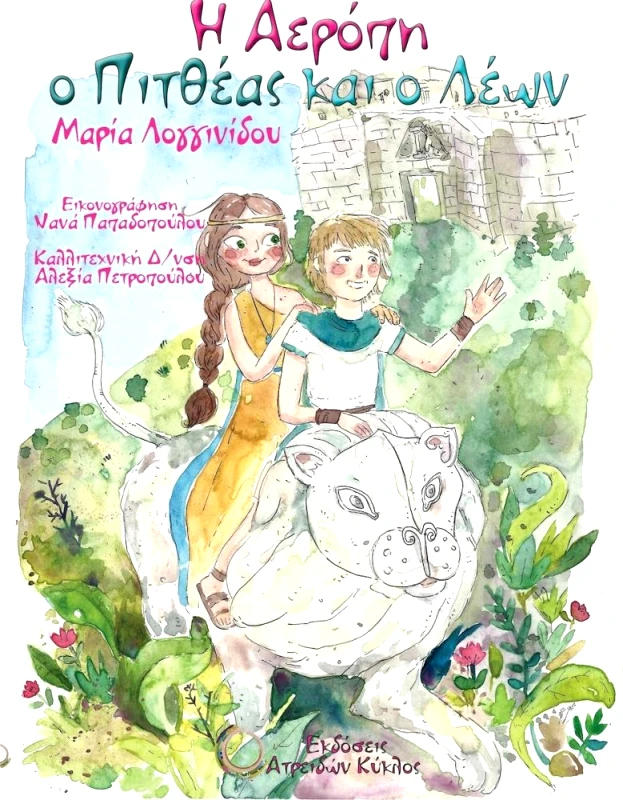 ΑΤΡΕΙΔΩΝ ΚΥΚΛΟΣ Η ΑΕΡΟΠΗ Ο ΠΙΤΘΕΑΣ ΚΑΙ Ο ΛΕΩΝ (ΔΙΓΛΩΣΣΟ)