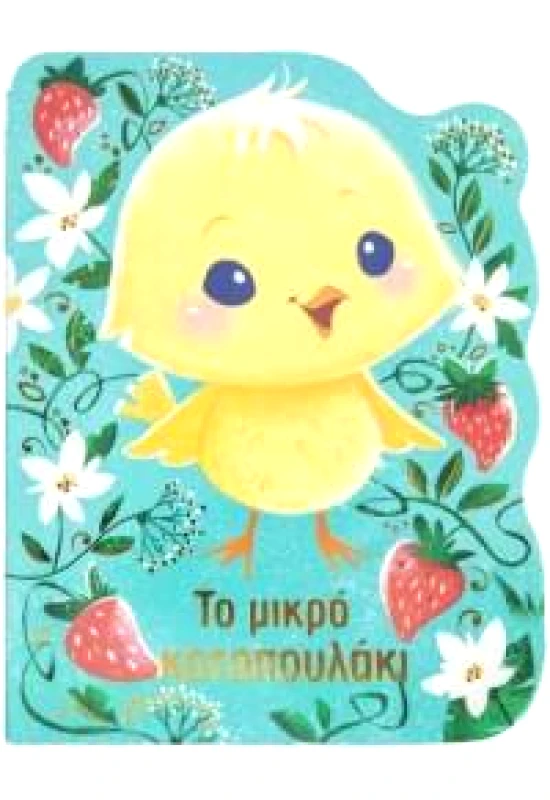 ΣΑΒΒΑΛΑΣ ΤΟ ΜΙΚΡΟ ΚΟΤΟΠΟΥΛΑΚΙ