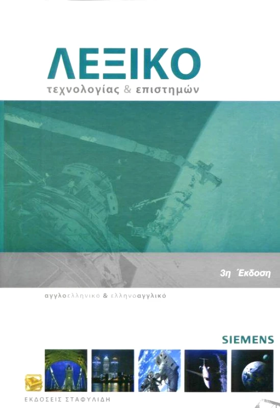 ΣΤΑΦΥΛΙΔΗΣ ΛΕΞΙΚΟ ΤΕΧΝΟΛΟΓΙΑΣ ΚΑΙ ΕΠΙΣΤΗΜΩΝ (4Η ΕΚΔΟΣΗ)