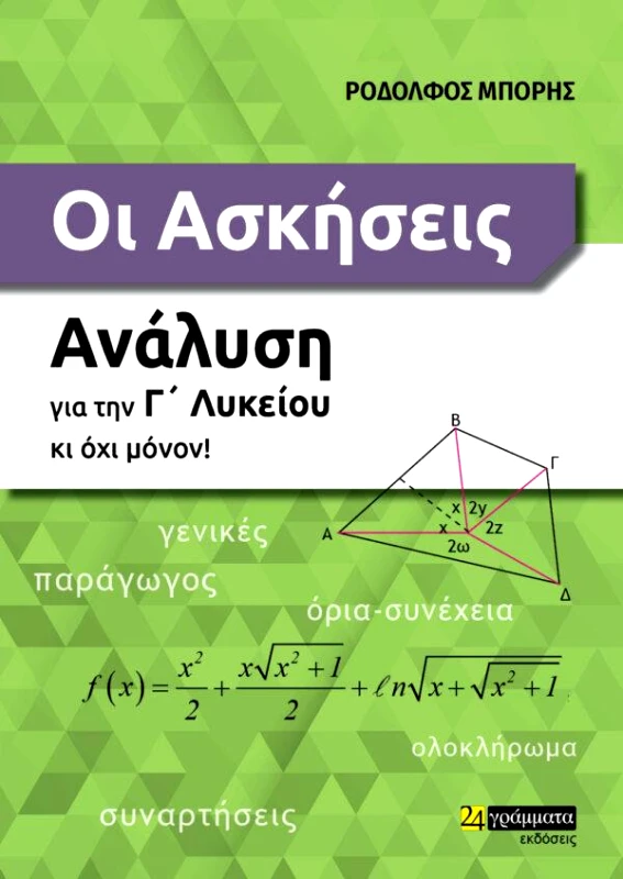 24 ΓΡΑΜΜΑΤΑ ΑΣΚΗΣΕΙΣ - ΑΝΑΛΥΣΗ ΓΙΑ ΤΗΝ Γ ΛΥΚΕΙΟΥ ΚΙ ΟΧΙ ΜΟΝΟΝ