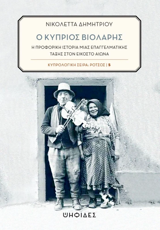 ΨΗΦΙΔΕΣ Ο ΚΥΠΡΙΟΣ ΒΙΟΛΑΡΗΣ