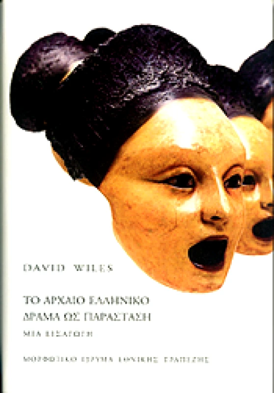 ΜΟΡΦΩΤΙΚΟ ΙΔΡΥΜΑ ΕΤΕ ΤΟ ΑΡΧΑΙΟ ΕΛΛΗΝΙΚΟ ΔΡΑΜΑ ΩΣ ΠΑΡΑΣΤΑΣΗ (ΔΕΜΕΝΟ)