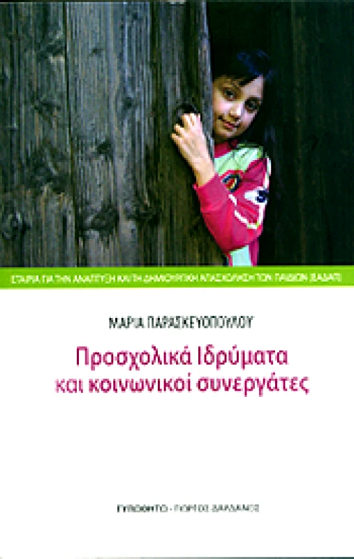 ΤΥΠΩΘΗΤΩ ΠΡΟΣΧΟΛΙΚΑ ΙΔΡΥΜΑΤΑ ΚΑΙ ΚΟΙΝΩΝΙΚΟΙ ΣΥΝΕΡΓΑΤΕΣ