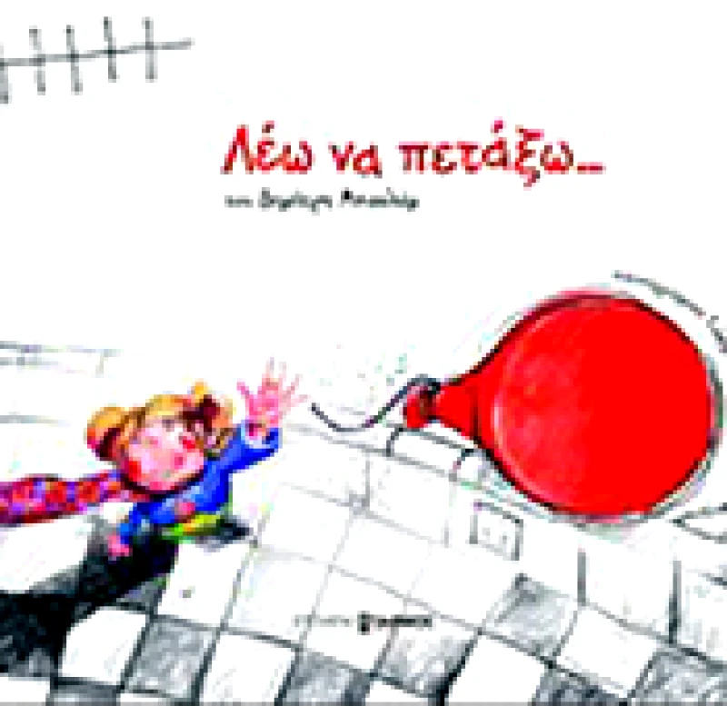 ΕΠΟΜΕΝΟΣ ΣΤΑΘΜΟΣ ΛΕΩ ΝΑ ΠΕΤΑΞΩ