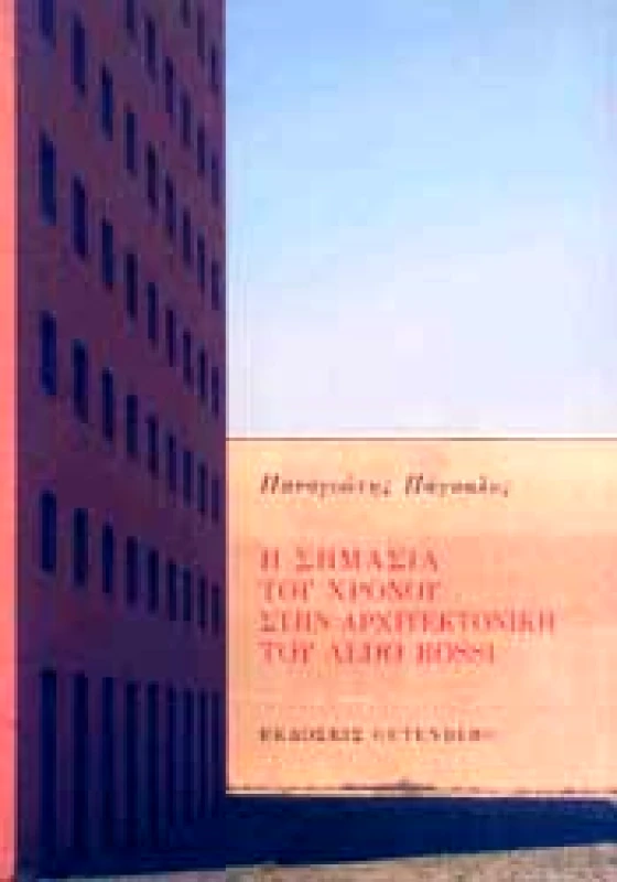 GUTENBERG Η ΣΗΜΑΣΙΑ ΤΟΥ ΧΡΟΝΟΥ ΣΤΗΝ ΑΡΧΙΤΕΚΤΟΝΙΚΗ ΤΟΥ ALDO ROSSI