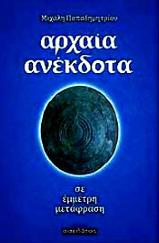 ΕΚΔΟΣΕΙΣ ΟΣΕΛΟΤΟΣ ΑΡΧΑΙΑ ΑΝΕΚΔΟΤΑ