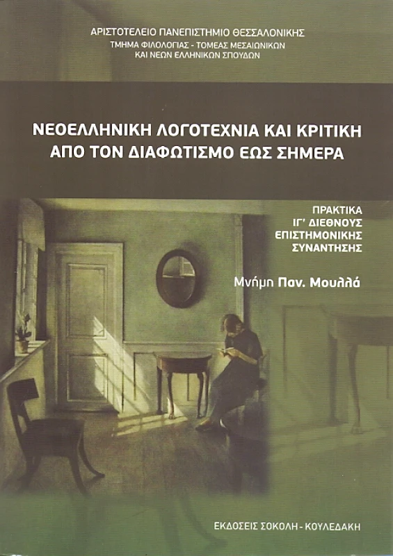 ΣΟΚΟΛΗ-ΚΟΥΛΕΔΑΚΗ ΝΕΟΕΛΛΗΝΙΚΗ ΛΟΓΟΤΕΧΝΙΑ ΚΑΙ ΚΡΙΤΙΚΗ ΑΠΟ ΤΟΝ ΔΙΑΦΩΤΙΣΜΟ ΕΩΣ ΣΗΜΕΡΑ