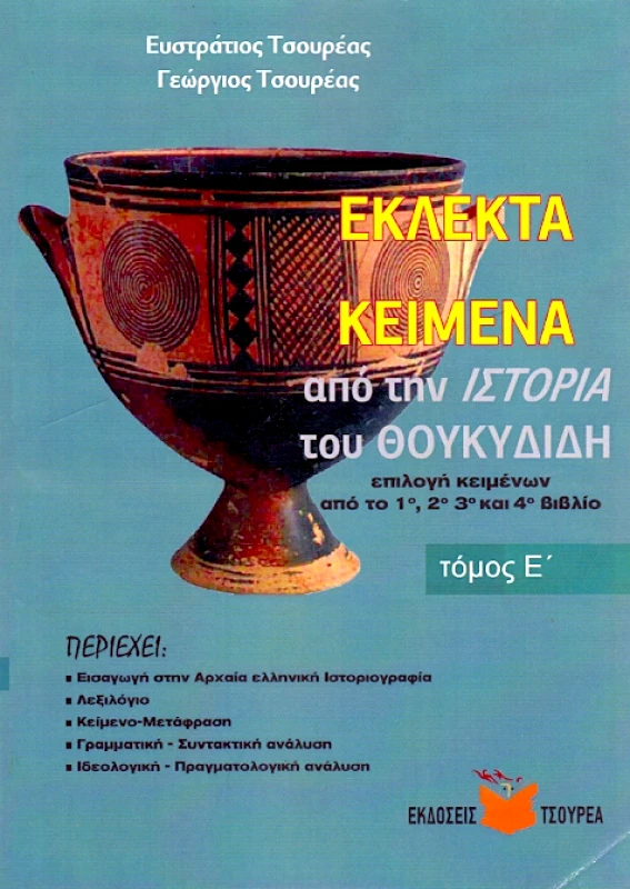 ΤΣΟΥΡΕΑΣ ΕΚΛΕΚΤΑ ΚΕΙΜΕΝΑ ΑΠΟ ΤΗΝ ΙΣΤΟΡΙΑ ΤΟΥ ΘΟΥΚΥΔΙΔΗ ΤΟΜΟΣ Ε
