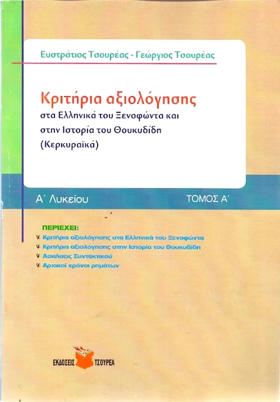 ΤΣΟΥΡΕΑΣ ΚΡΙΤΗΡΙΑ ΑΞΙΟΛΟΓΗΣΗΣ ΣΤΑ ΕΛΛΗΝΙΚΑ ΤΟΥ ΞΕΝΟΦΩΝΤΑ ΚΑΙ ΣΤΗΝ ΙΣΤΟΡΙΑ ΤΟΥ ΘΟΥΚΥΔΙΔΗ Α ΛΥΚ ΤΟΜΟΣ Α