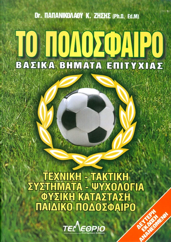 ΤΕΛΕΘΡΙΟΝ ΤΟ ΠΟΔΟΣΦΑΙΡΟ ΒΑΣΙΚΑ ΒΗΜΑΤΑ ΕΠΙΤΥΧΙΑΣ