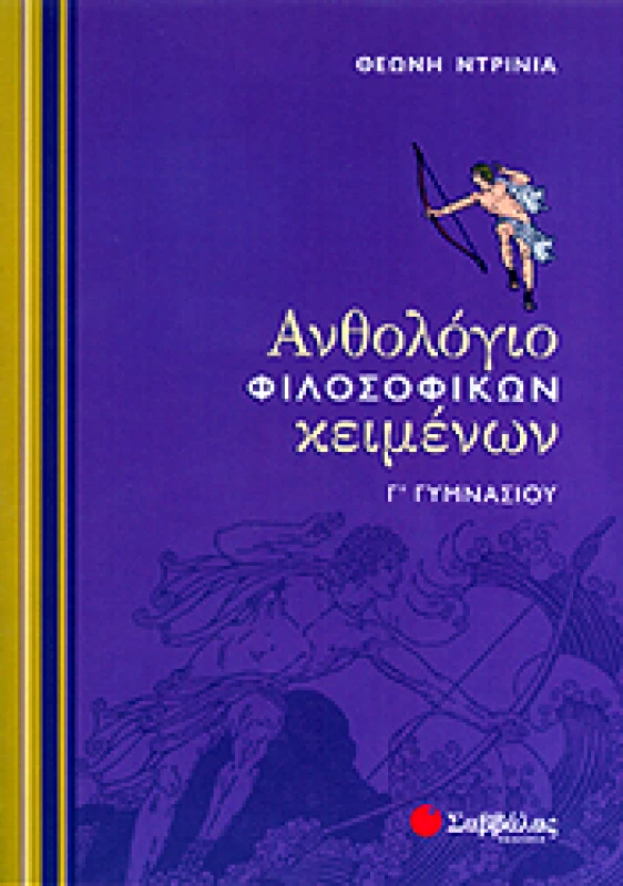 ΣΑΒΒΑΛΑΣ ΑΝΘΟΛΟΓΙΟ ΦΙΛΟΣΟΦΙΚΩΝ ΚΕΙΜΕΝΩΝ Γ ΓΥΜΝ.