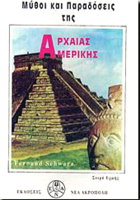 ΝΕΑ ΑΚΡΟΠΟΛΗ ΜΥΘΟΙ ΚΑΙ ΠΑΡΑΔΟΣΕΙΣ ΤΗΣ ΑΡΧΑΙΑΣ ΑΜΕΡΙΚΗΣ