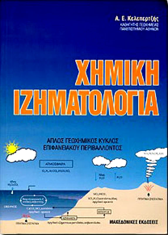 ΜΑΚΕΔΟΝΙΚΕΣ ΕΚΔΟΣΕΙΣ ΧΗΜΙΚΗ ΙΖΗΜΑΤΟΛΟΓΙΑ
