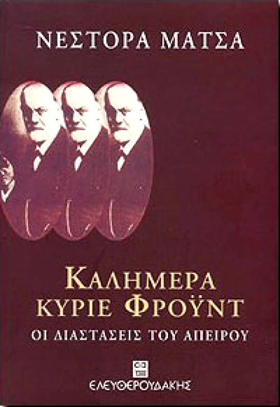 ΕΛΕΥΘΕΡΟΥΔΑΚΗΣ ΚΑΛΗΜΕΡΑ ΚΥΡΙΕ ΦΡΟΥΝΤ