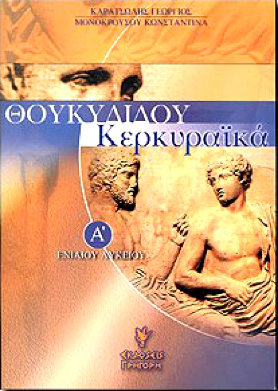 ΓΡΗΓΟΡΗ ΘΟΥΚΥΔΙΔΟΥ ΚΕΡΚΥΡΑΙΚΑ Α ΛΥΚ.