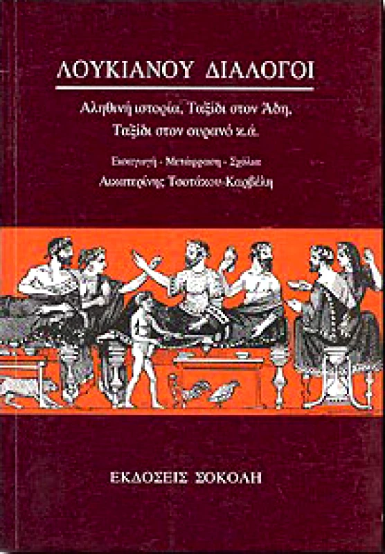 ΣΟΚΟΛΗΣ ΛΟΥΚΙΑΝΟΥ ΔΙΑΛΟΓΟΙ ΑΛΗΘΙΝΗ ΙΣΤΟΡΙΑ ΤΑΞΙΔΙ ΣΤΟΝ ΑΡΗ
