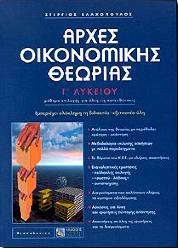 ΖΗΤΗ ΑΡΧΕΣ ΟΙΚΟΝΟΜΙΚΗΣ ΘΕΩΡΙΑΣ Γ ΛΥΚ.Τ/Κ.