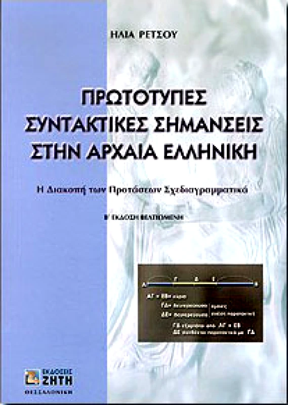 ΖΗΤΗ ΠΡΩΤΟΤΥΠΕΣ ΣΥΝΤΑΚΤΙΚΕΣ ΣΗΜΑΝΣΕΙΣ ΣΤΗΝ ΑΡΧΑΙΑ ΕΛΛΗΝΙΚΗ