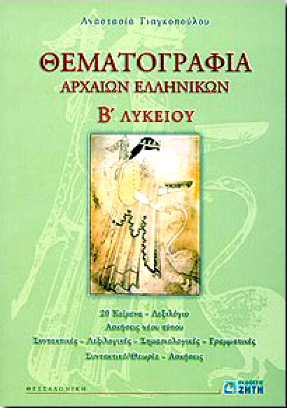 ΖΗΤΗ ΘΕΜΑΤΟΓΡΑΦΙΑ ΑΡΧΑΙΩΝ ΕΛΛΗΝΙΚΩΝ Β ΛΥΚ (+CD ROM) (2Η ΕΚΔΟΣΗ)