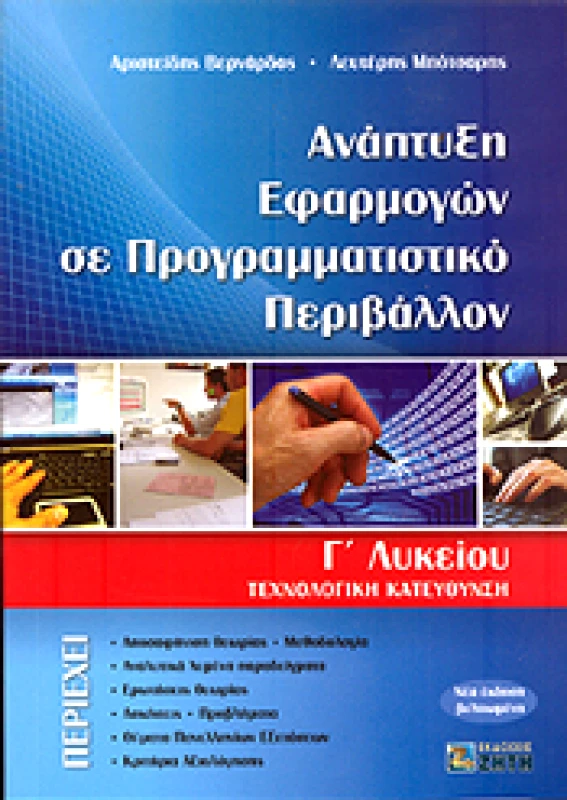 ΖΗΤΗ ΑΝΑΠΤΥΞΗ ΕΦΑΡΜΟΓΩΝ ΣΕ ΠΡΟΓΡΑΜΜΑΤΙΣΤΙΚΟ ΠΕΡΙΒΑΛΛΟΝ Γ ΛΥΚ Τ/Κ