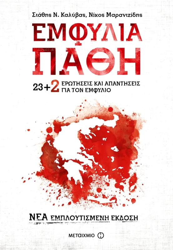 ΜΕΤΑΙΧΜΙΟ e-book ΕΜΦΥΛΙΑ ΠΑΘΗ 23+2 ΕΡΩΤΗΣΕΙΣ ΚΑΙ ΑΠΑΝΤΗΣΕΙΣ ΓΙΑ ΤΟΝ ΕΜΦΥΛΙΟ (epub)