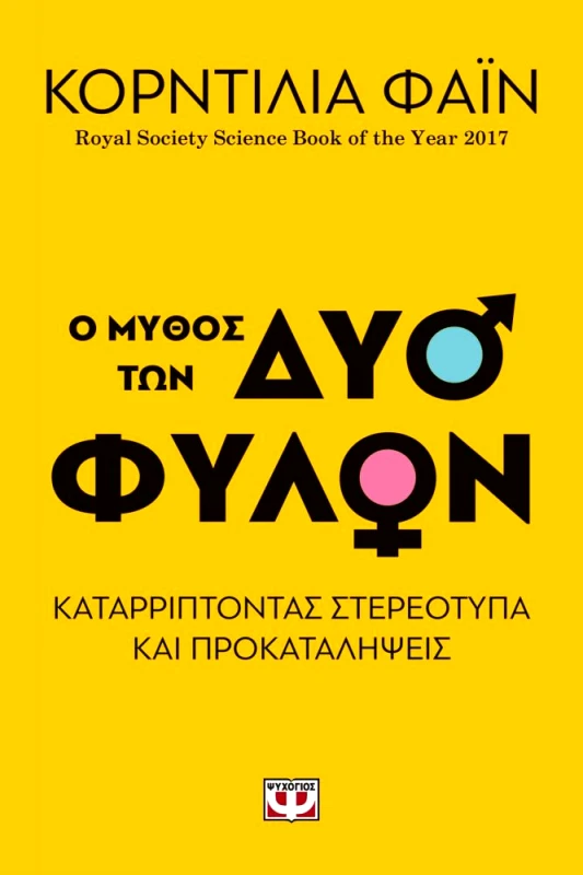 e-book Ο ΜΥΘΟΣ ΤΩΝ ΔΥΟ ΦΥΛΩΝ (epub) φωτογραφία