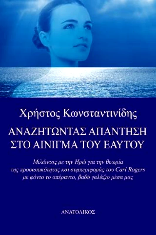 ΑΝΑΤΟΛΙΚΟΣ ΑΝΑΖΗΤΩΝΤΑΣ ΑΠΑΝΤΗΣΗ ΣΤΟ ΑΙΝΙΓΜΑ ΤΟΥ ΕΑΥΤΟΥ