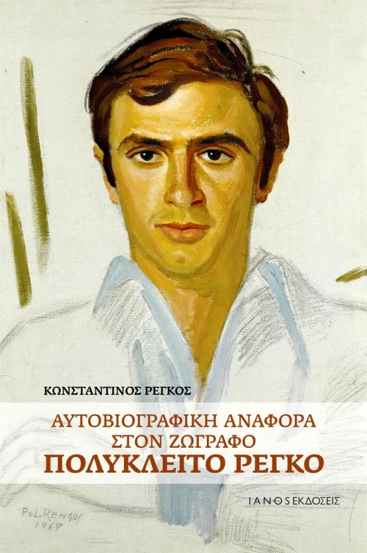 IANOS ΑΥΤΟΒΙΟΓΡΑΦΙΚΗ ΑΝΑΦΟΡΑ ΣΤΟΝ ΖΩΓΡΑΦΟ ΠΟΛΥΚΛΕΙΤΟ ΡΕΓΚΟ