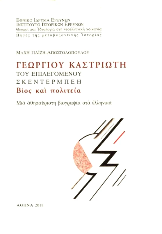 ΙΝΣΤΙΤΟΥΤΟ ΙΣΤΟΡΙΚΩΝ ΕΡΕΥΝΩΝ - ΕΘΝΙΚΟ ΙΔΡΥΜΑ ΕΡΕΥΝΩΝ ΓΕΩΡΓΙΟΥ ΚΑΣΤΡΙΩΤΗ ΣΚΕΝΤΕΡΜΠΕΗ ΒΙΟΣ ΚΑΙ ΠΟΛΙΤΕΙΑ