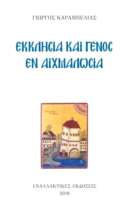 ΕΝΑΛΛΑΚΤΙΚΕΣ ΕΚΔΟΣΕΙΣ ΕΚΚΛΗΣΙΑ ΚΑΙ ΓΕΝΟΣ ΕΝ ΑΙΧΜΑΛΩΣΙΑ