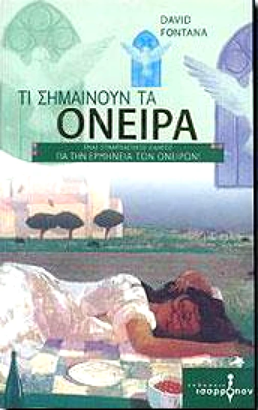 ΙΣΟΡΡΟΠΟΝ ΤΙ ΣΗΜΑΙΝΟΥΝ ΤΑ ΟΝΕΙΡΑ