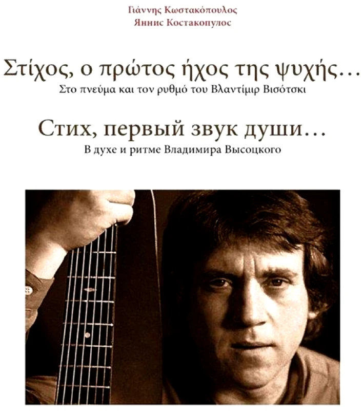 ΚΩΣΤΑΚΟΠΟΥΛΟΣ ΓΙΑΝΝΗΣ ΣΤΙΧΟΣ Ο ΠΡΩΤΟΣ ΗΧΟΣ ΤΗΣ ΨΥΧΗΣ (ΔΙΓΛΩΣΣΟ)