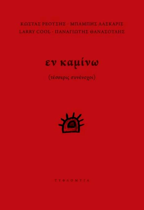 ΤΥΦΛΟΜΥΓΑ ΕΝ ΚΑΜΙΝΩ