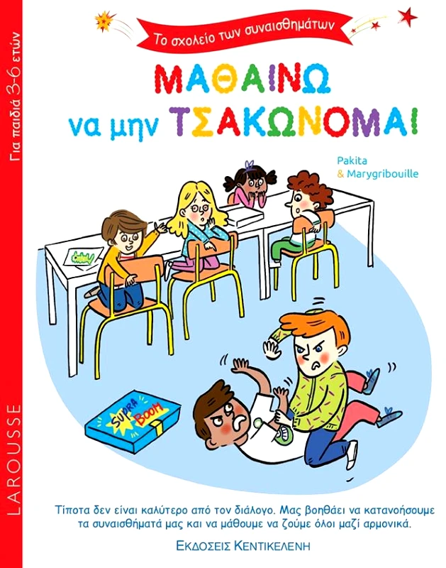 ΚΕΝΤΙΚΕΛΕΝΗ ΜΑΘΑΙΝΩ ΝΑ ΜΗΝ ΤΣΑΚΩΝΟΜΑΙ